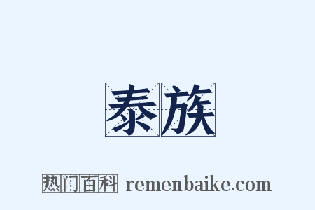泰族是什么意思的图片